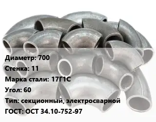 Отвод стальной 700х11 Сталь: 17Г1С Угол:60 секционный, электросварной ГОСТ: ОСТ 34.10-752-97